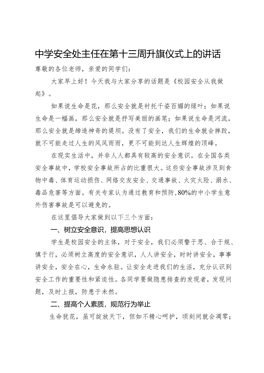 中学安全处主任在第十三周升旗仪式上的讲话.docx_第1页