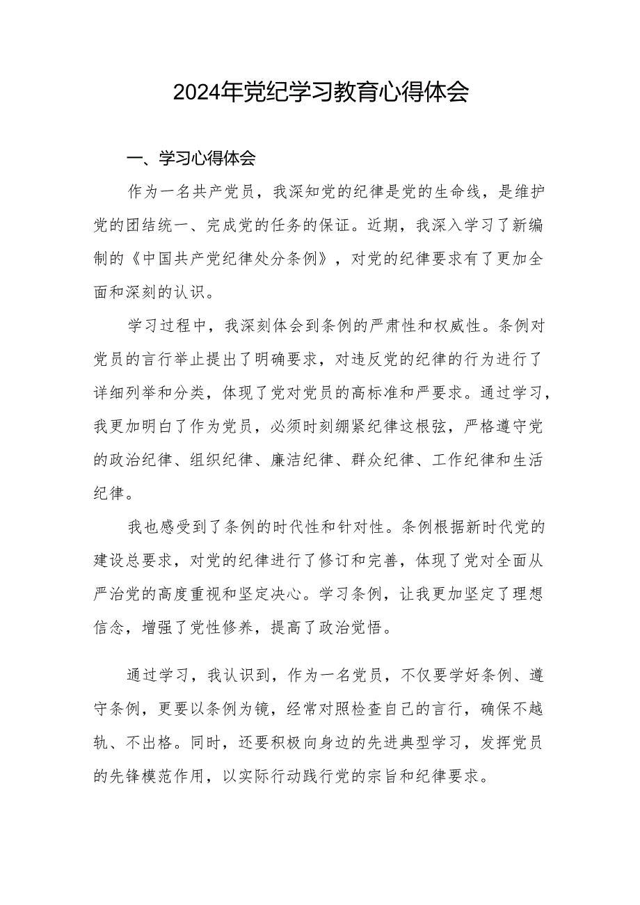 2024年党纪学习教育专题读书班心得体会七篇.docx_第3页