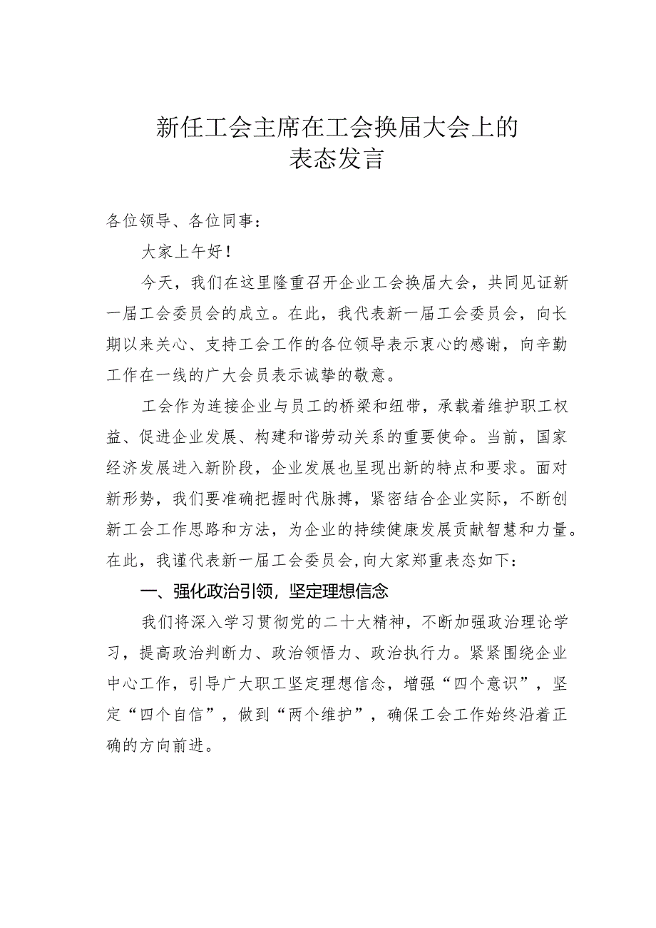 新任工会主席在工会换届大会上的表态发言.docx_第1页