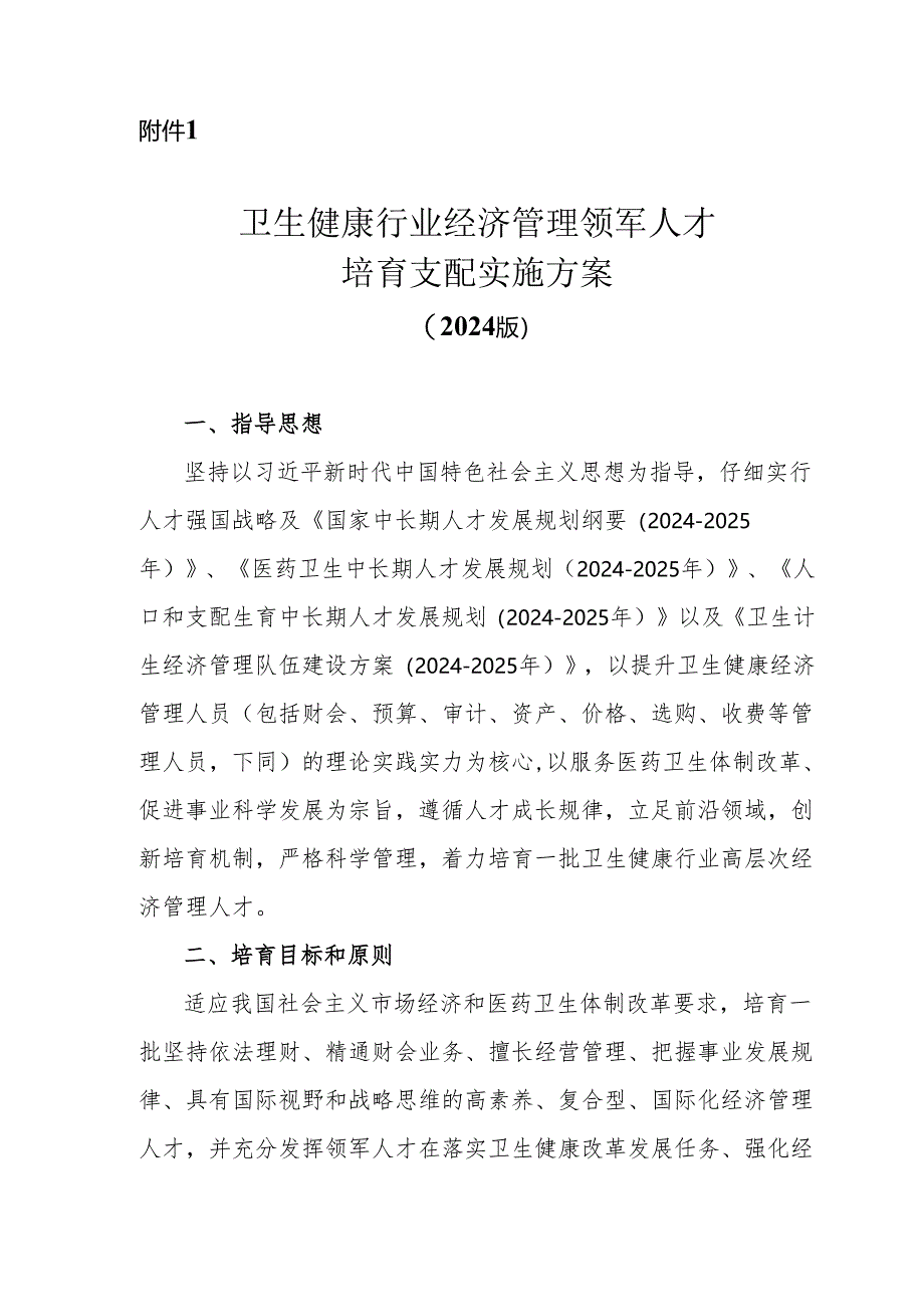 卫生健康行业经济管理领军人才培养计划实施方案2024版一.docx_第1页