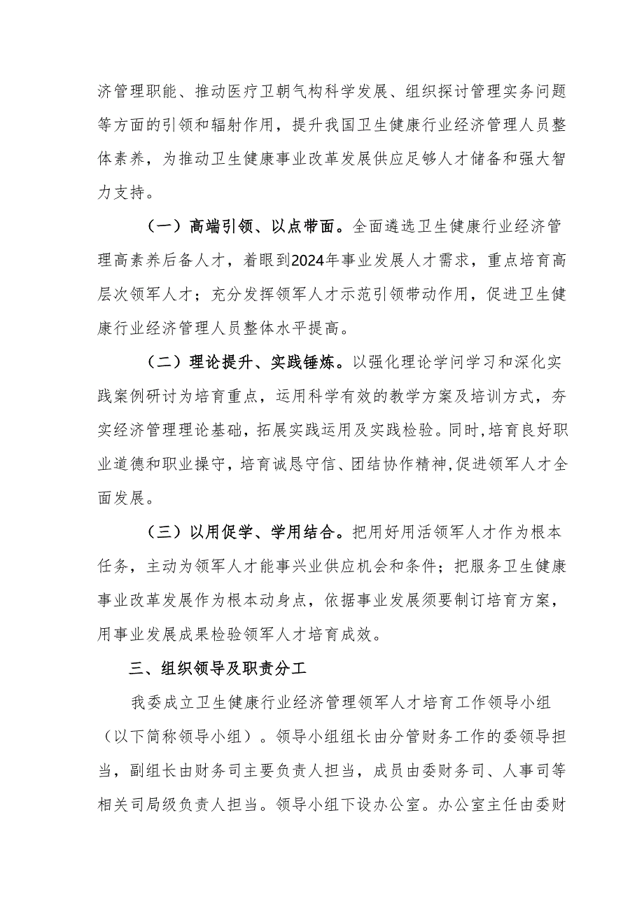 卫生健康行业经济管理领军人才培养计划实施方案2024版一.docx_第2页