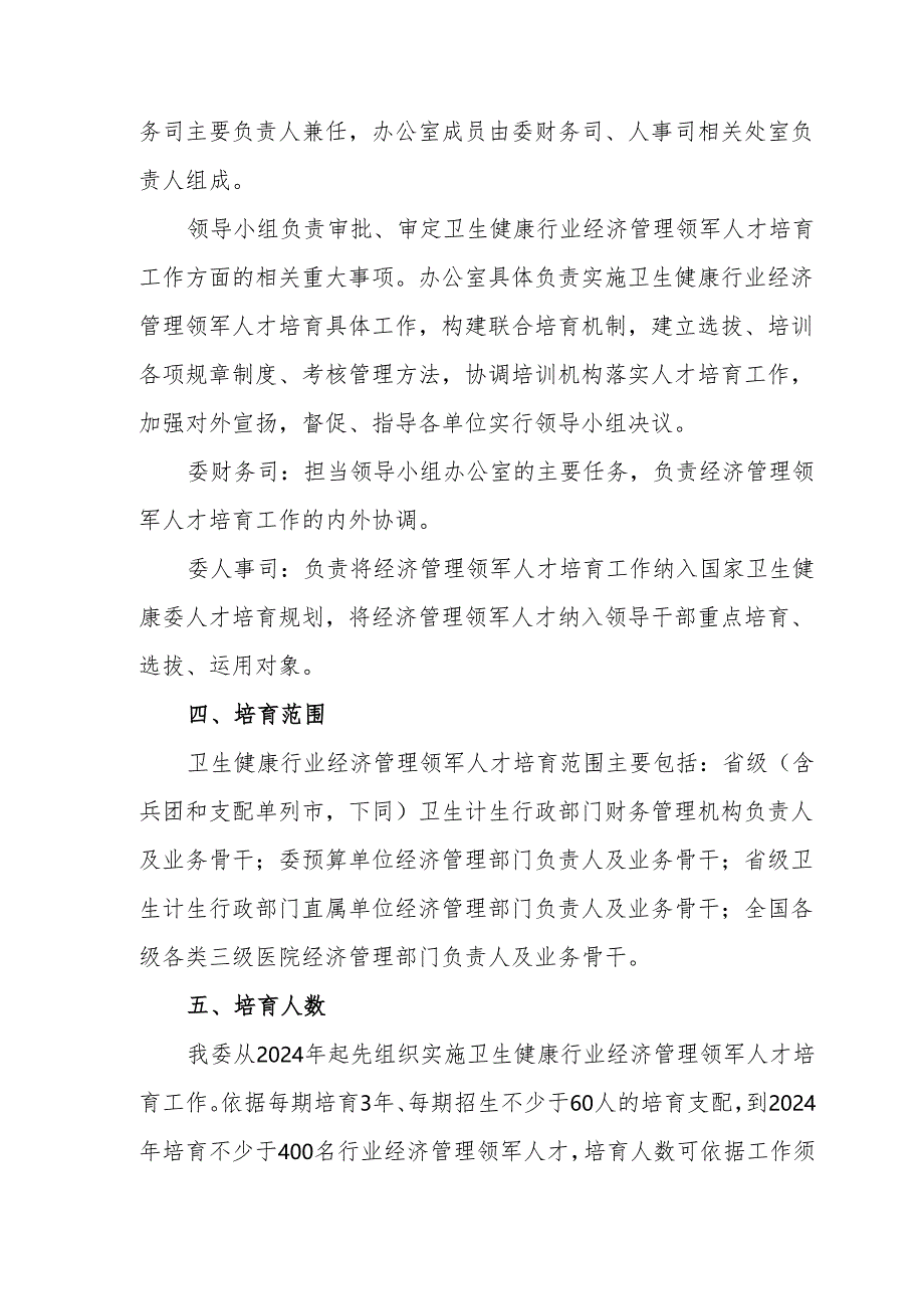 卫生健康行业经济管理领军人才培养计划实施方案2024版一.docx_第3页