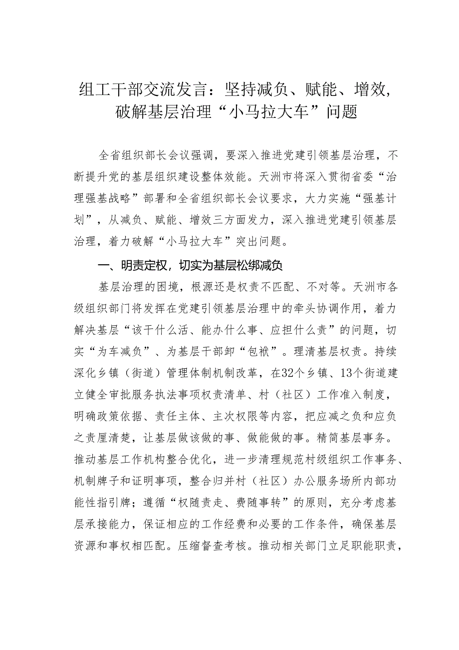 组工干部交流发言：坚持减负、赋能、增效破解基层治理“小马拉大车”问题.docx_第1页