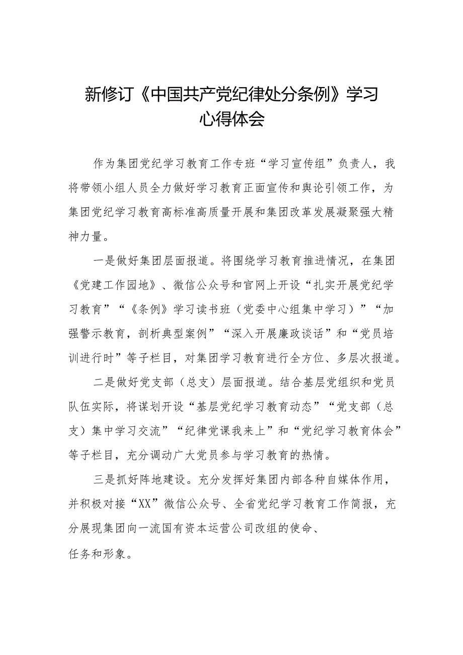 2024新修订中国共产党纪律处分条例心得体会模板(六篇).docx_第1页