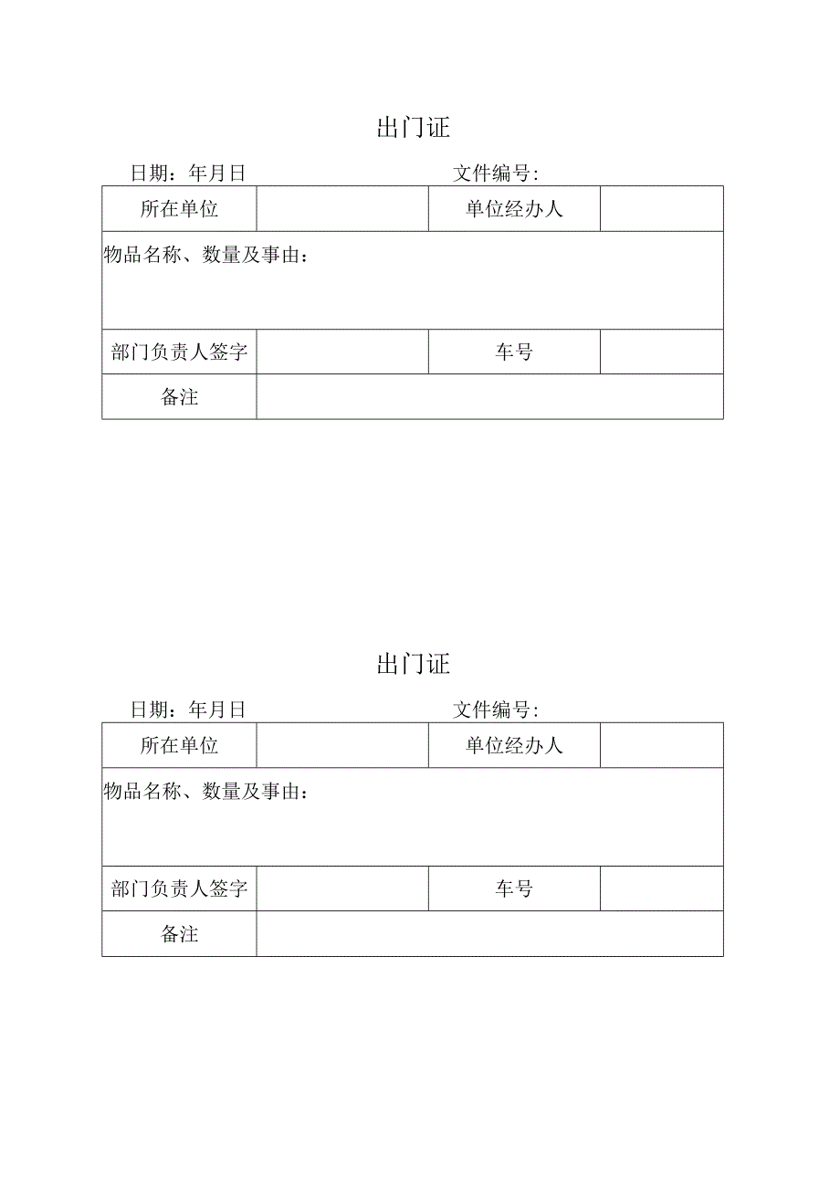 出门证（标准模版）.docx_第1页