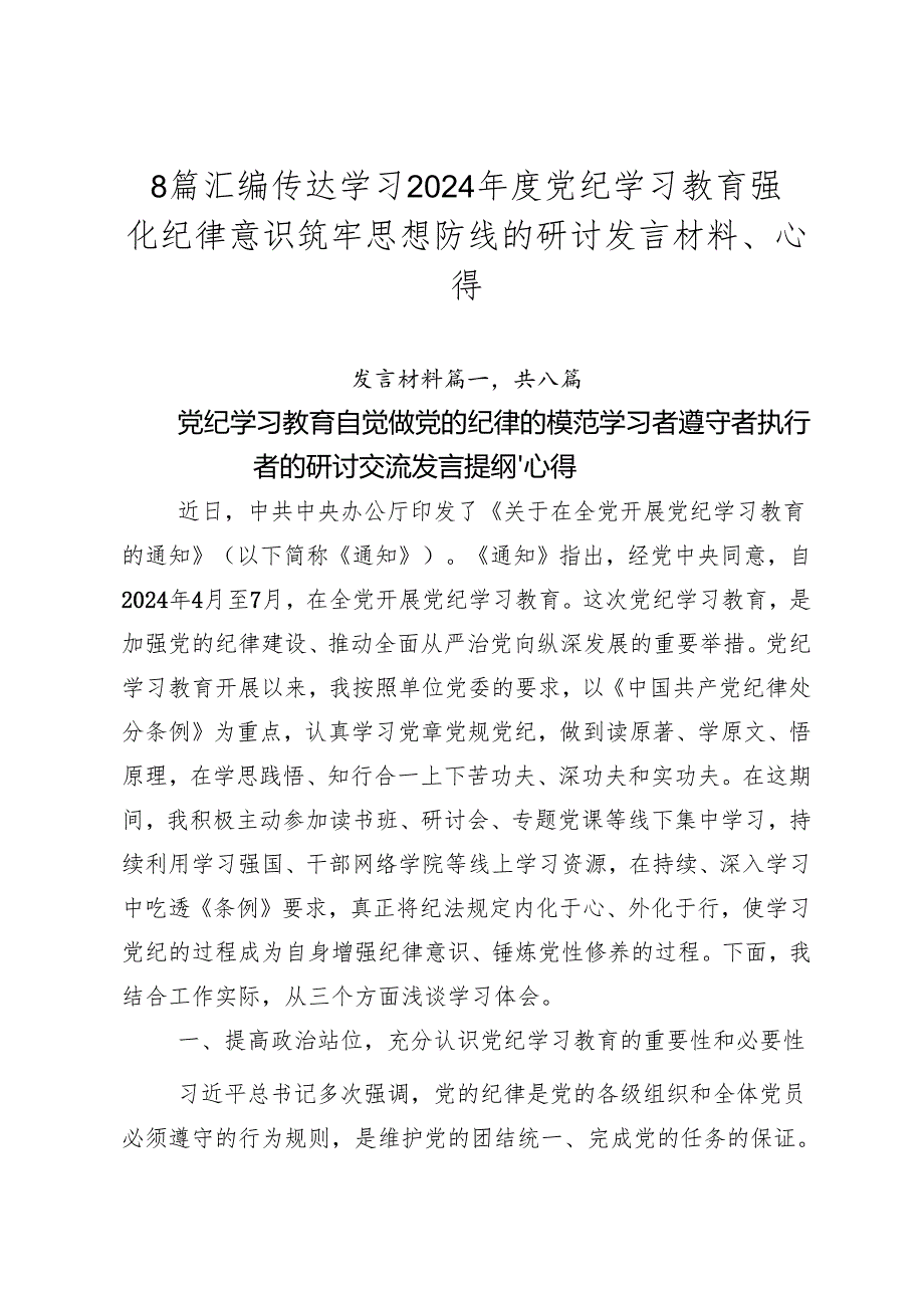 8篇汇编传达学习2024年度党纪学习教育强化纪律意识筑牢思想防线的研讨发言材料、心得.docx_第1页