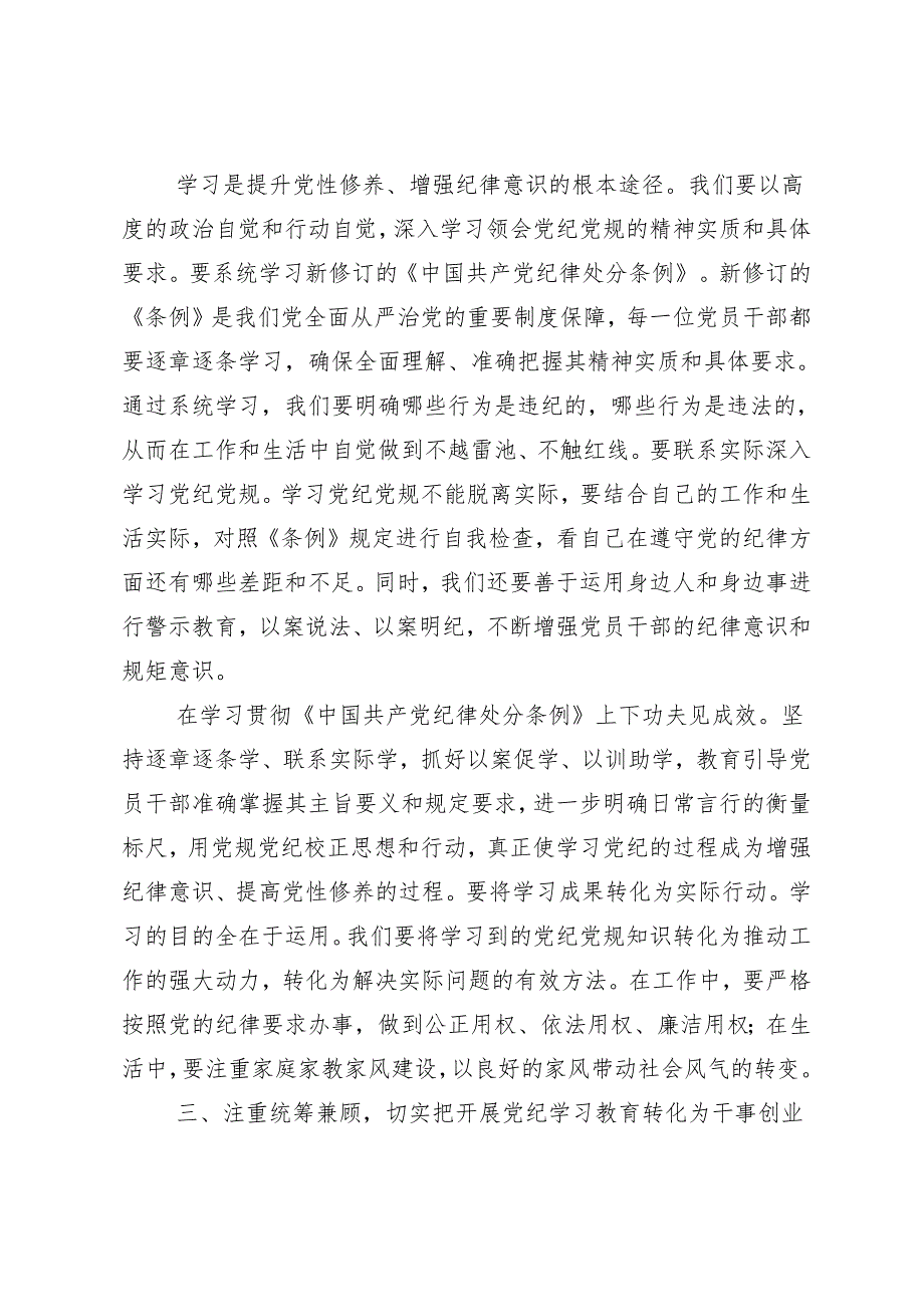 8篇汇编传达学习2024年度党纪学习教育强化纪律意识筑牢思想防线的研讨发言材料、心得.docx_第3页