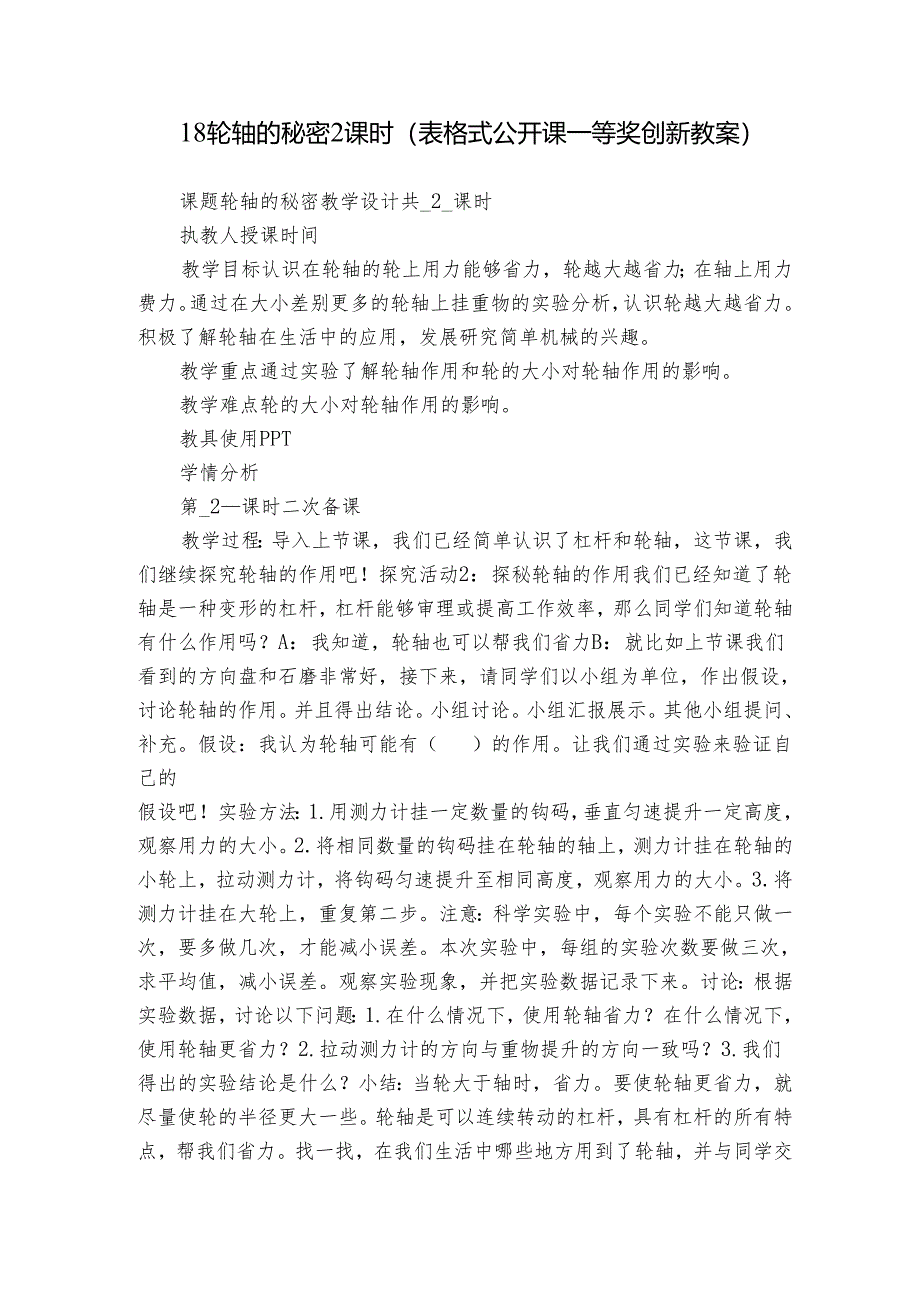 18 轮轴的秘密 2课时（表格式公开课一等奖创新教案）.docx_第1页