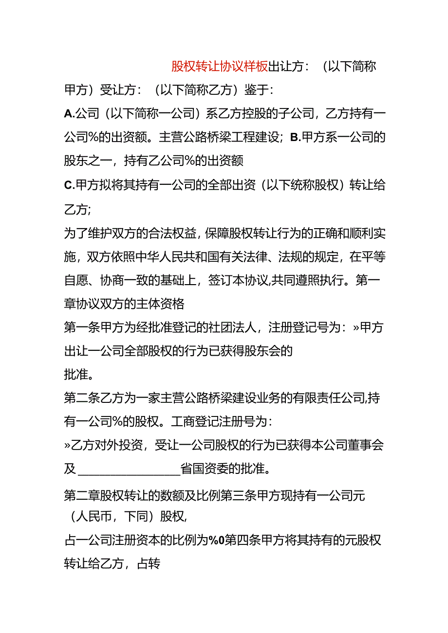 股权转让协议样板.docx_第1页