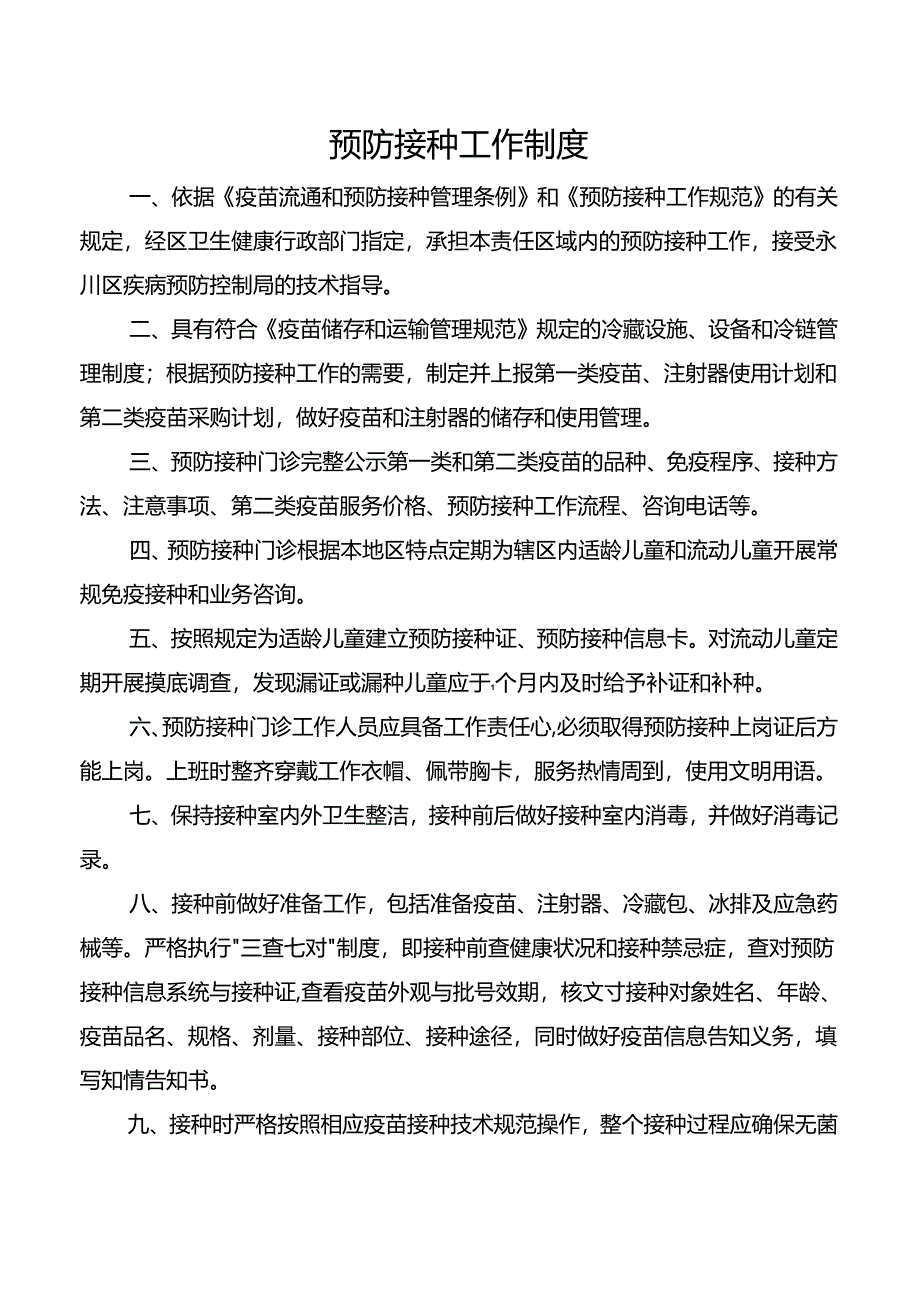 预防接种工作制度.docx_第1页