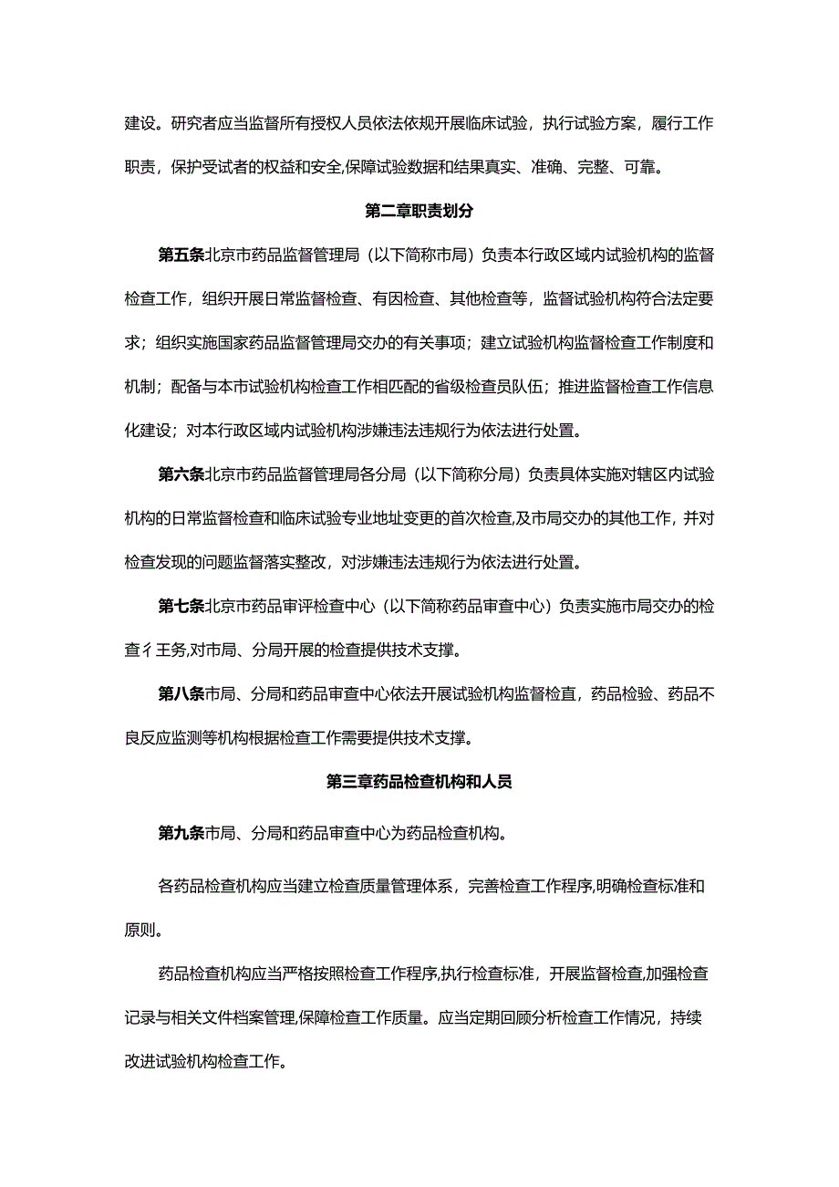 北京市药物临床试验机构监督检查办法实施细则（试行）.docx_第2页