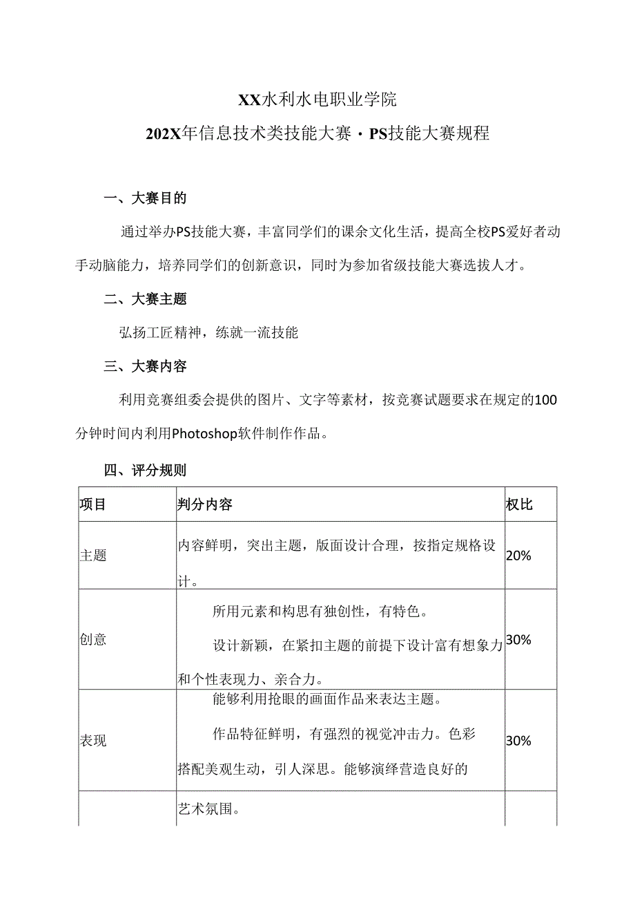 XX水利水电职业学院202X年信息技术类技能大赛-PS技能大赛规程（2024年）.docx_第1页