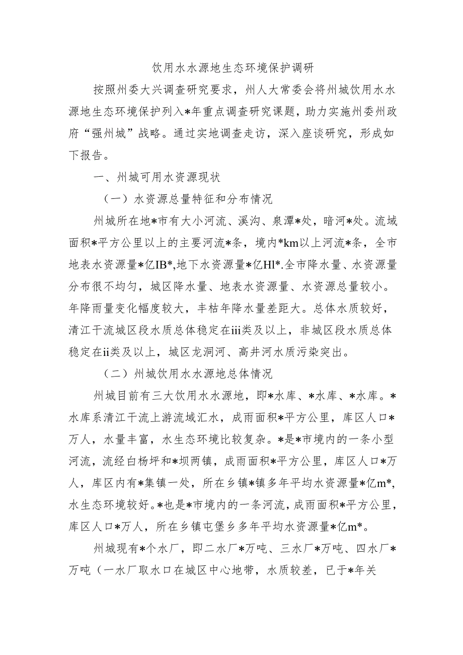 饮用水水源地生态环境保护调研.docx_第1页