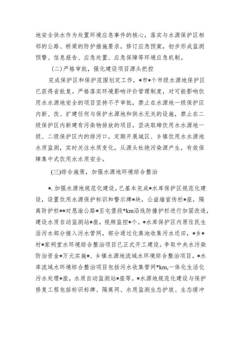 饮用水水源地生态环境保护调研.docx_第3页