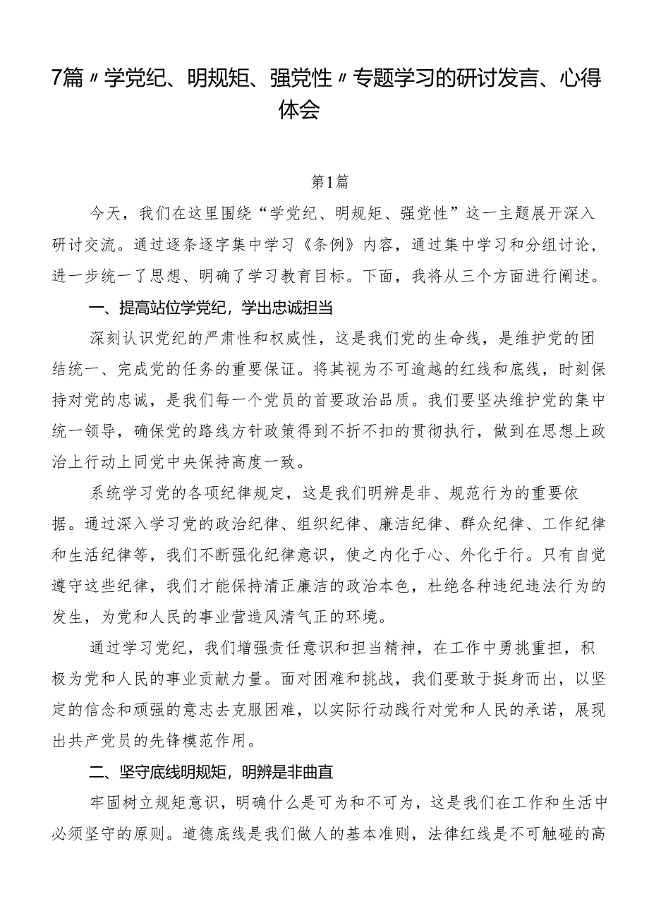 7篇“学党纪、明规矩、强党性”专题学习的研讨发言、心得体会.docx_第1页