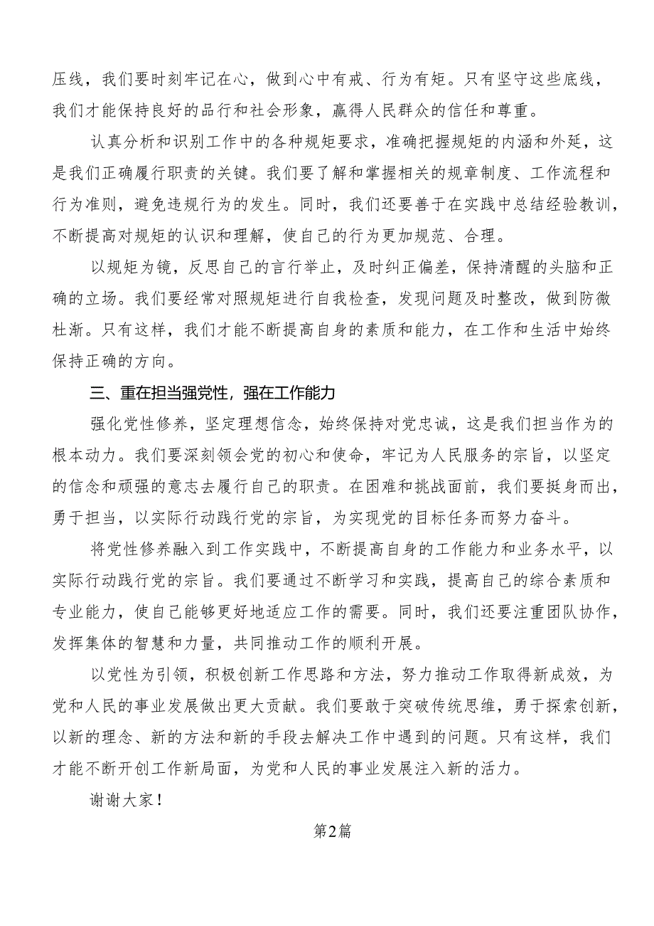 7篇“学党纪、明规矩、强党性”专题学习的研讨发言、心得体会.docx_第2页