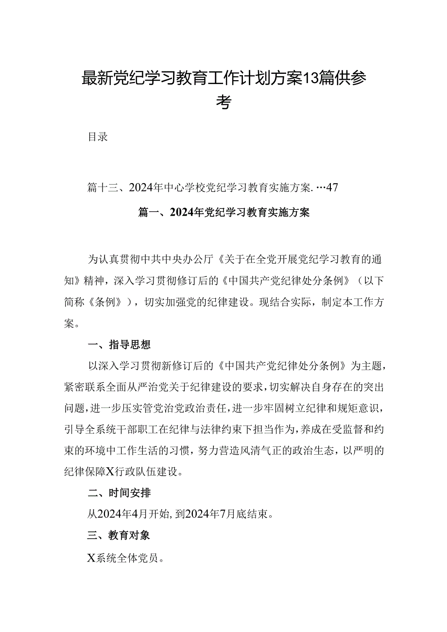 最新党纪学习教育工作计划方案13篇供参考.docx_第1页