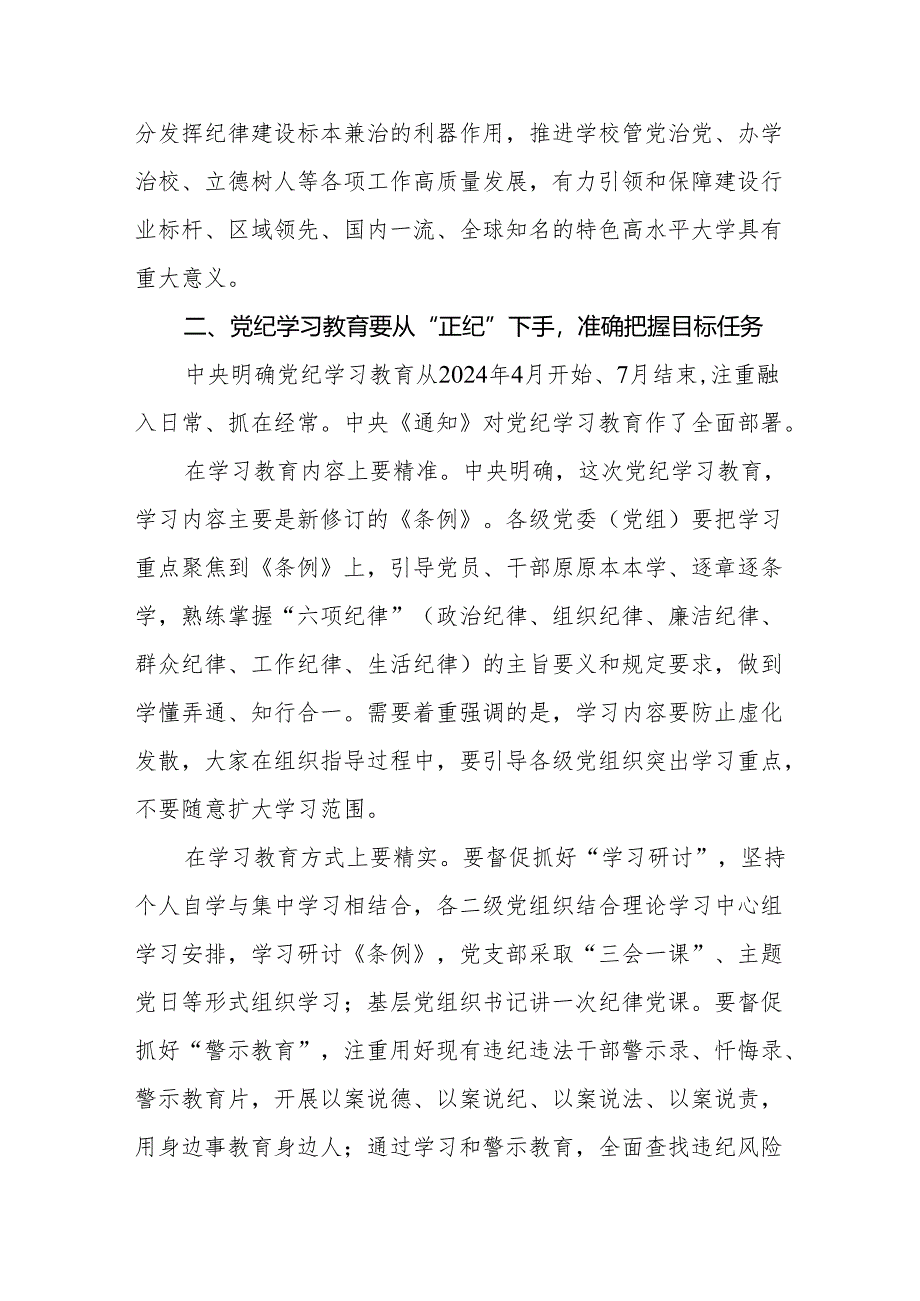 学校大学高校学院党纪学习教育专题党课讲稿辅导报告2篇.docx_第2页