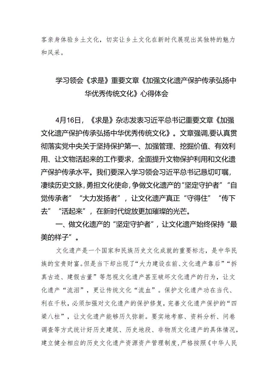 学习遵循《求是》杂志重要文章《加强文化遗产保护传承弘扬中华优秀传统文化》心得体会【5篇】.docx_第3页