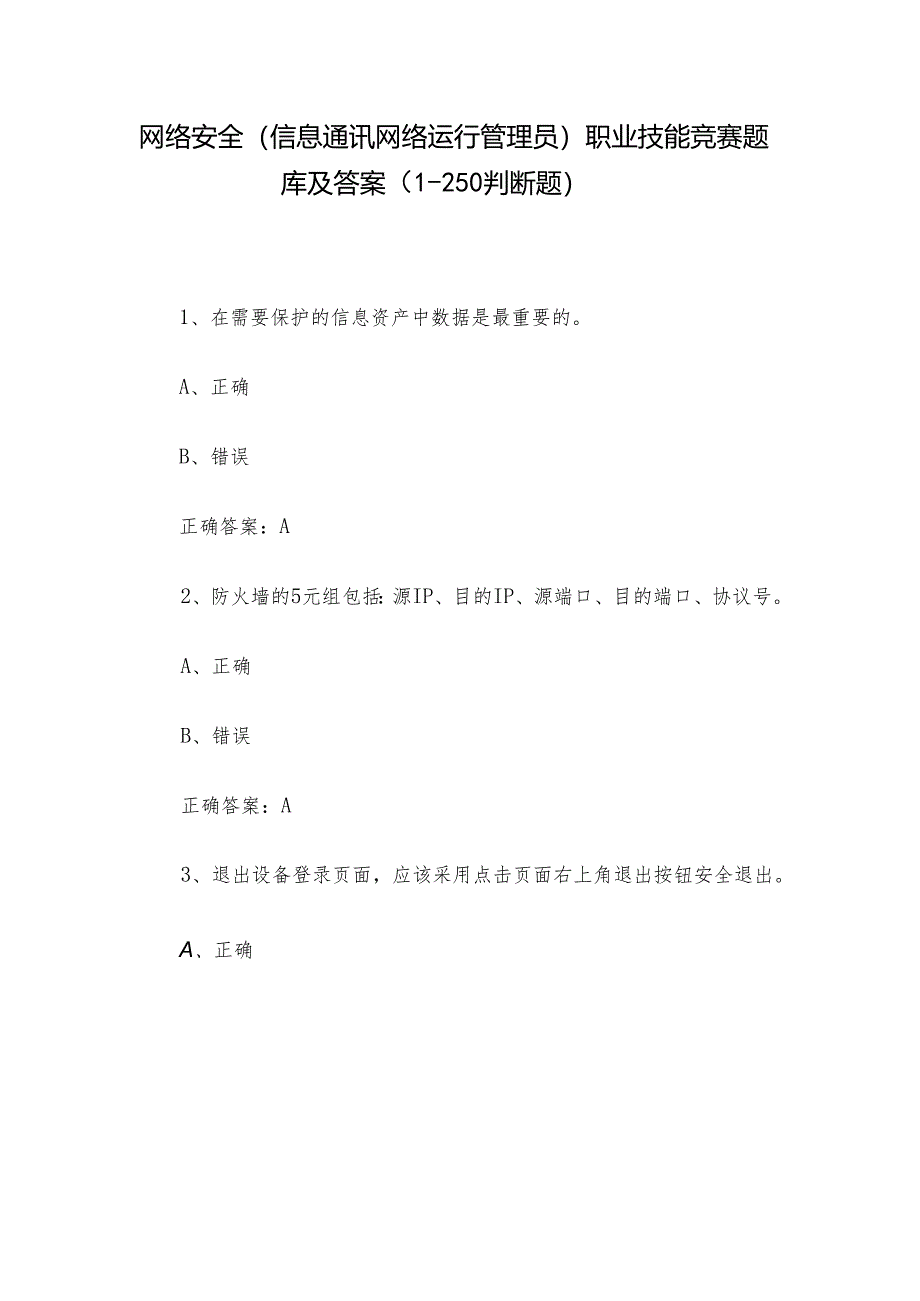 网络安全（信息通讯网络运行管理员）职业技能竞赛题库及答案（1-250判断题）.docx_第1页