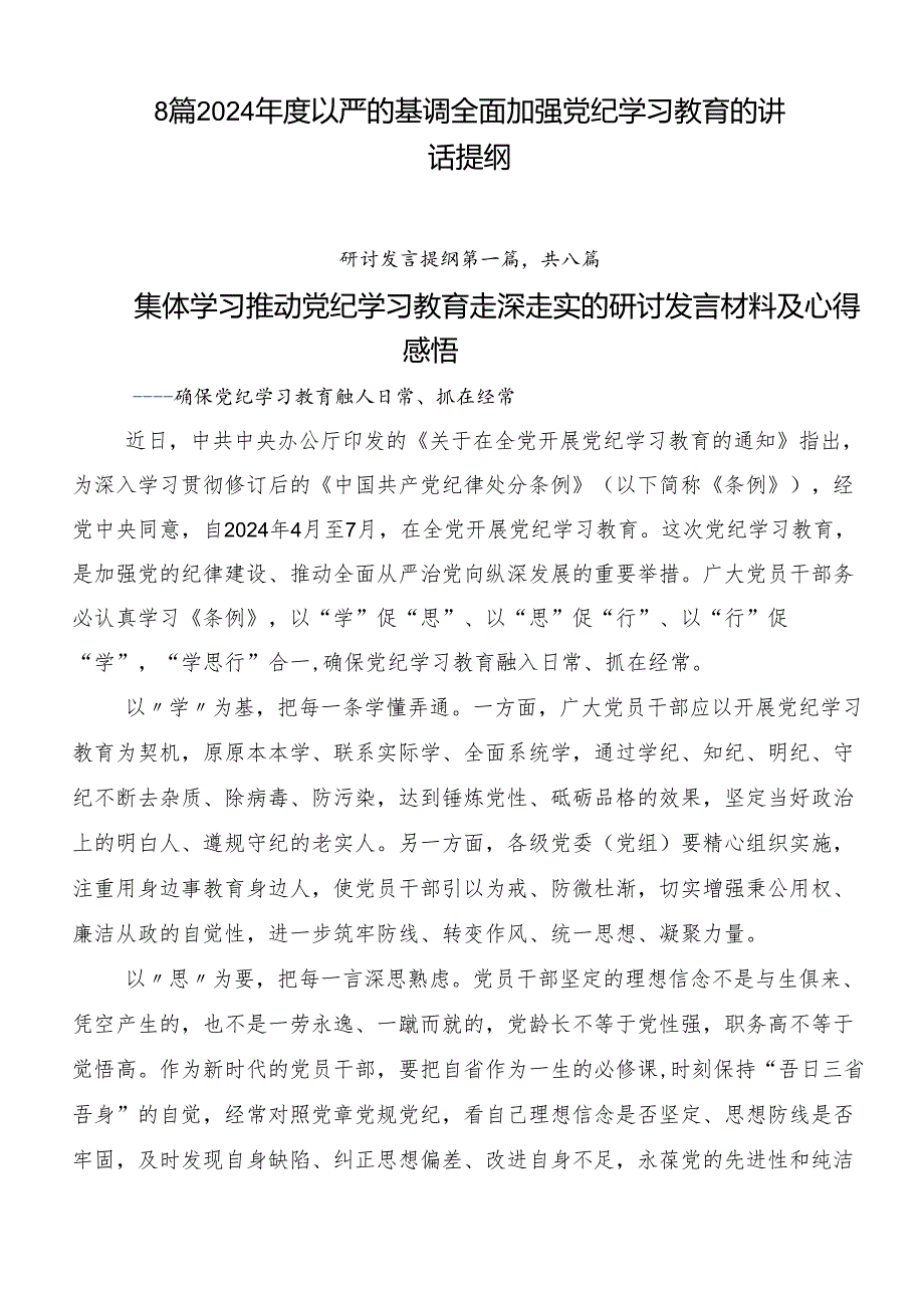 8篇2024年度以严的基调全面加强党纪学习教育的讲话提纲.docx_第1页