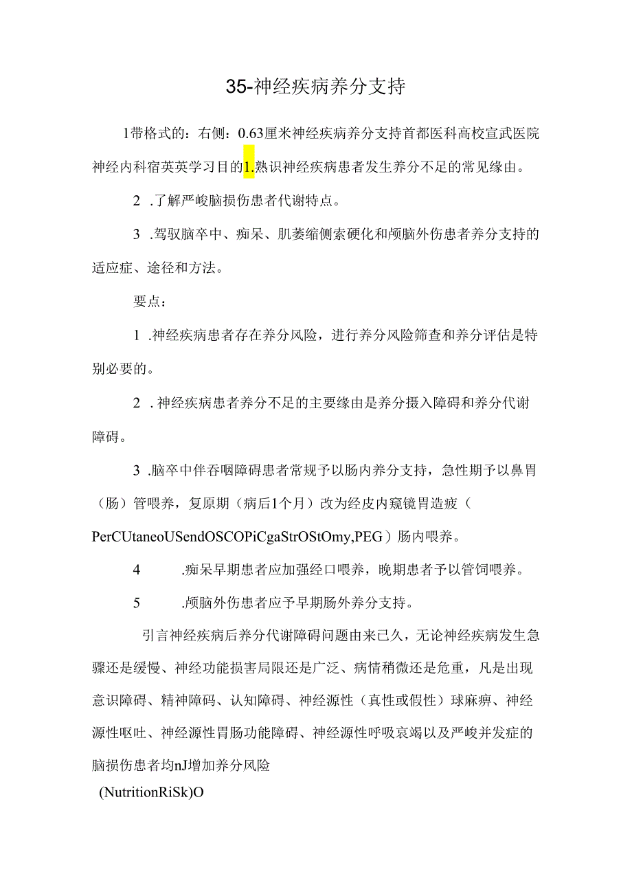 35-神经疾病营养支持.docx_第1页