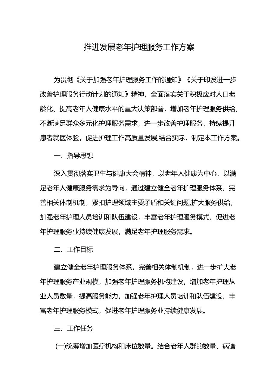 推进发展老年护理服务工作方案.docx_第1页