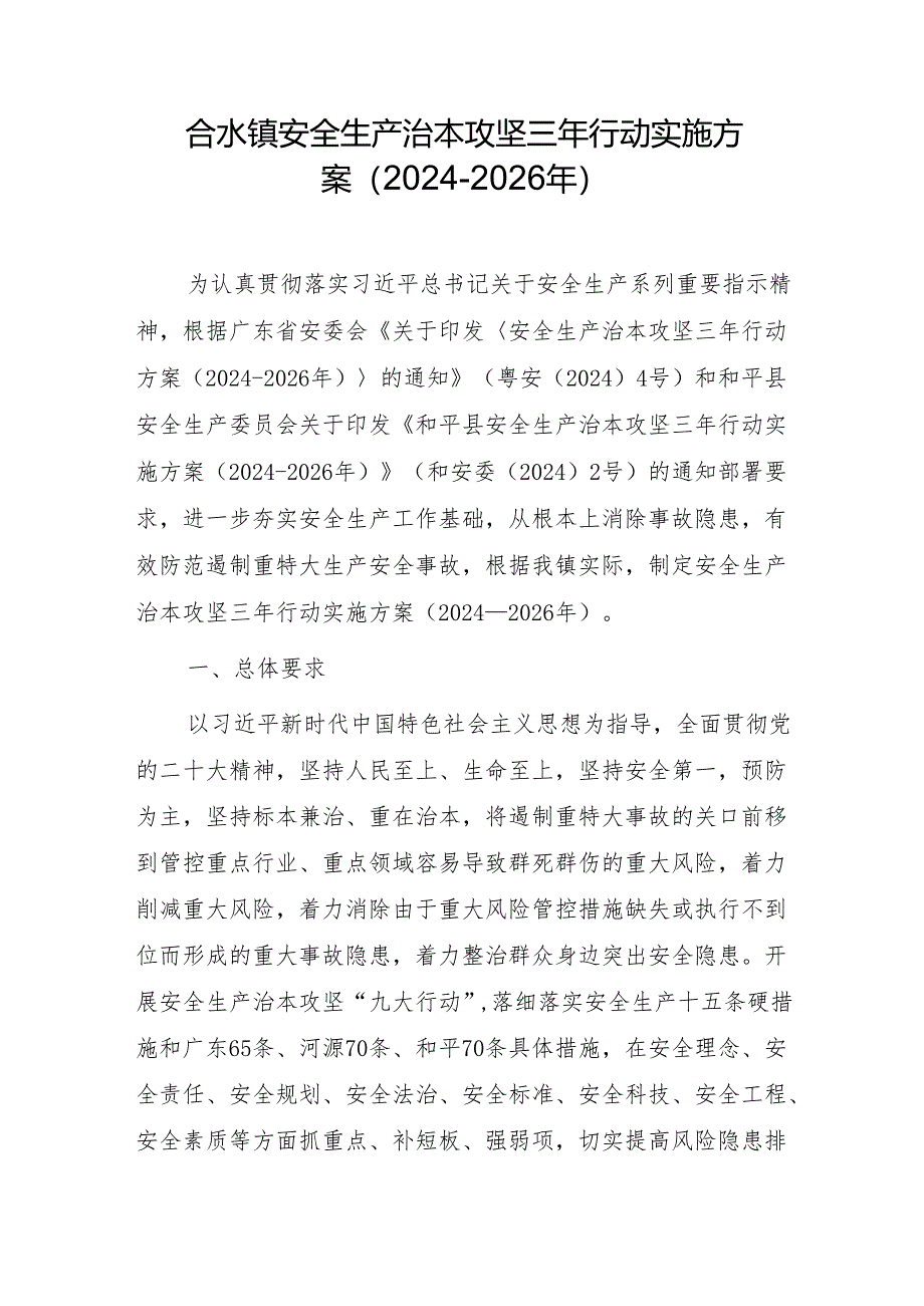 合水镇安全生产治本攻坚三年行动实施方案（2024-2026年）.docx_第1页