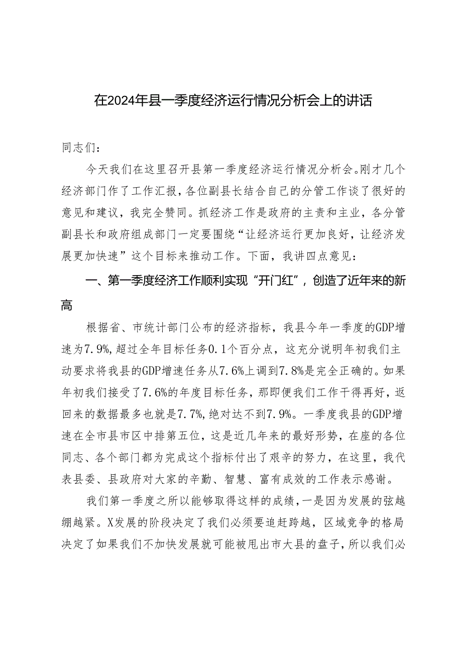 2篇 在2024年县一季度经济运行情况分析会上的讲话.docx_第1页