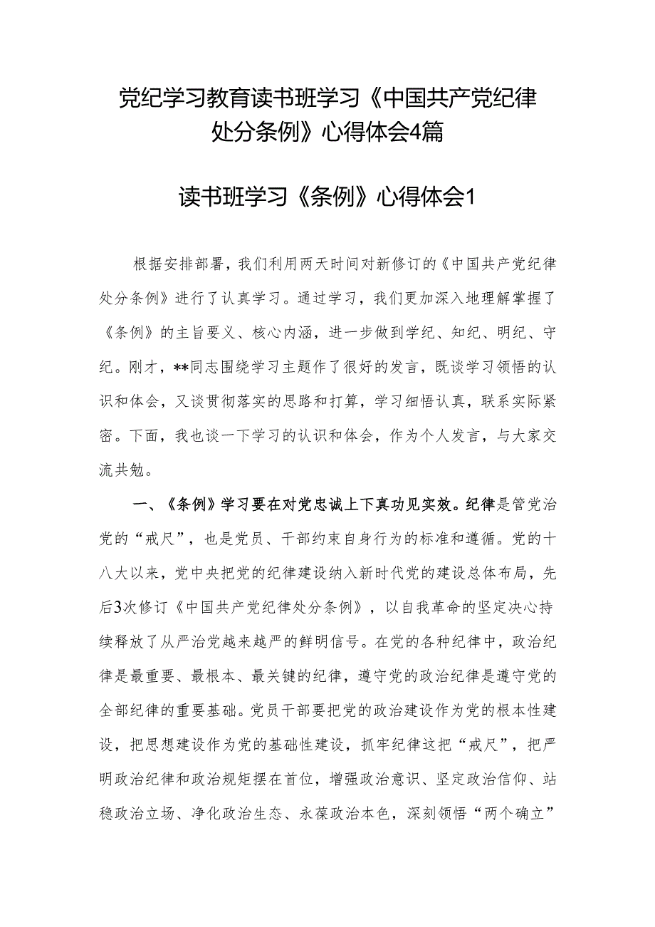 2024年6月党纪学习教育读书班学习新修订的《中国共产党纪律处分条例》心得体会4篇.docx_第1页