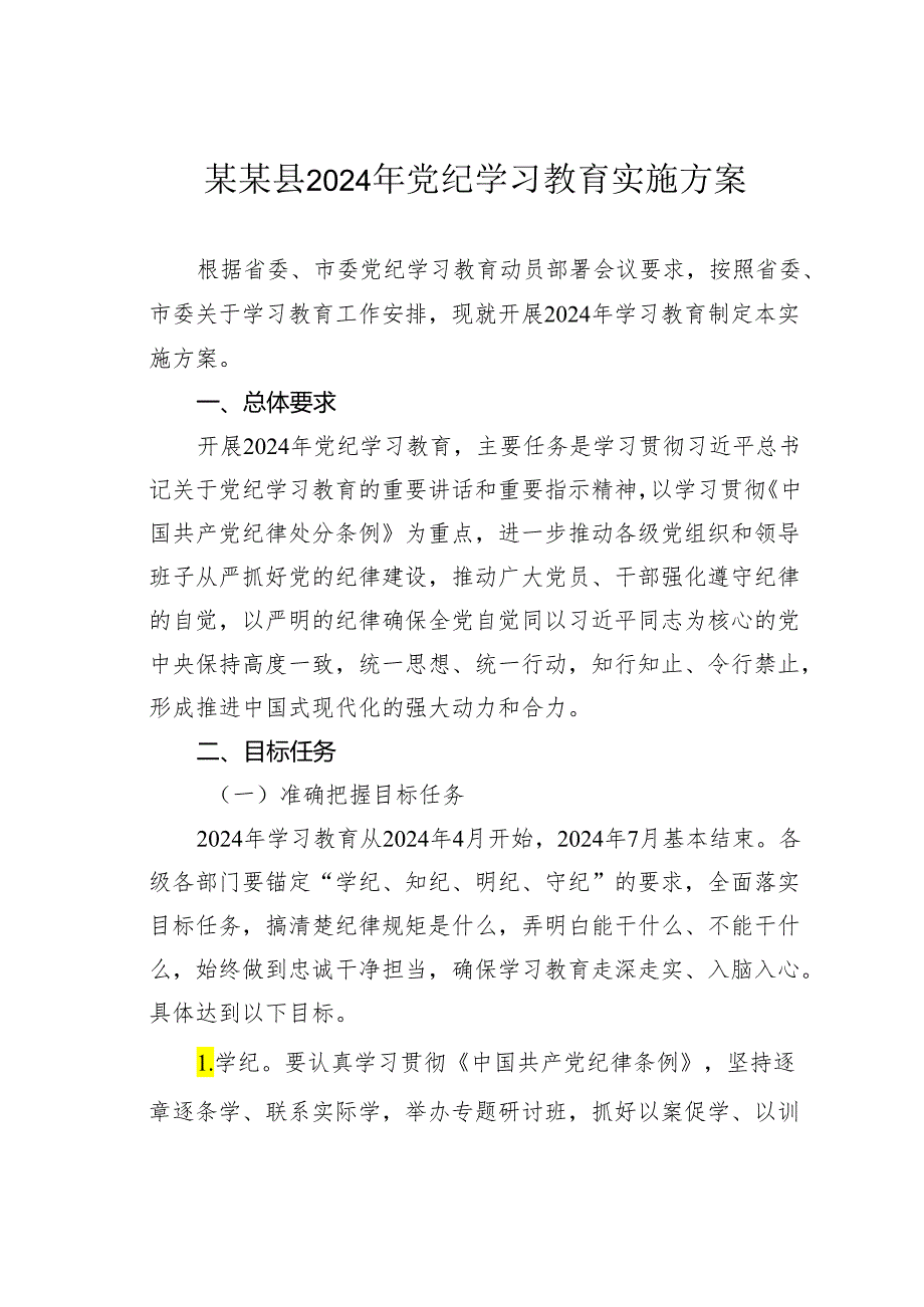 某某县2024年党纪学习教育实施方案.docx_第1页