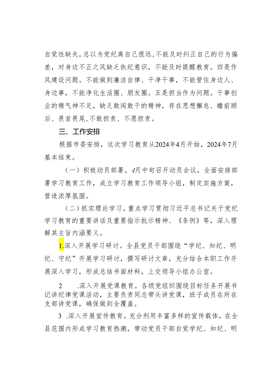 某某县2024年党纪学习教育实施方案.docx_第3页