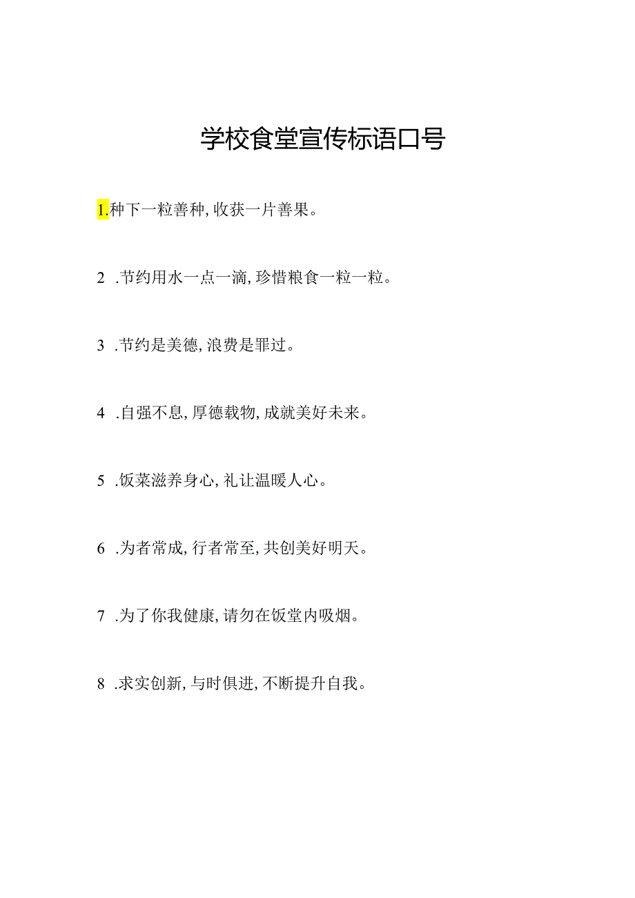 学校食堂宣传标语口号.docx_第1页