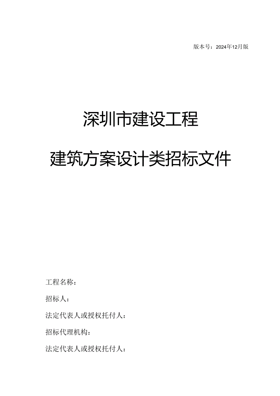 深圳市建设工程建筑方案设计类招标文件范本2024.12版.docx_第1页