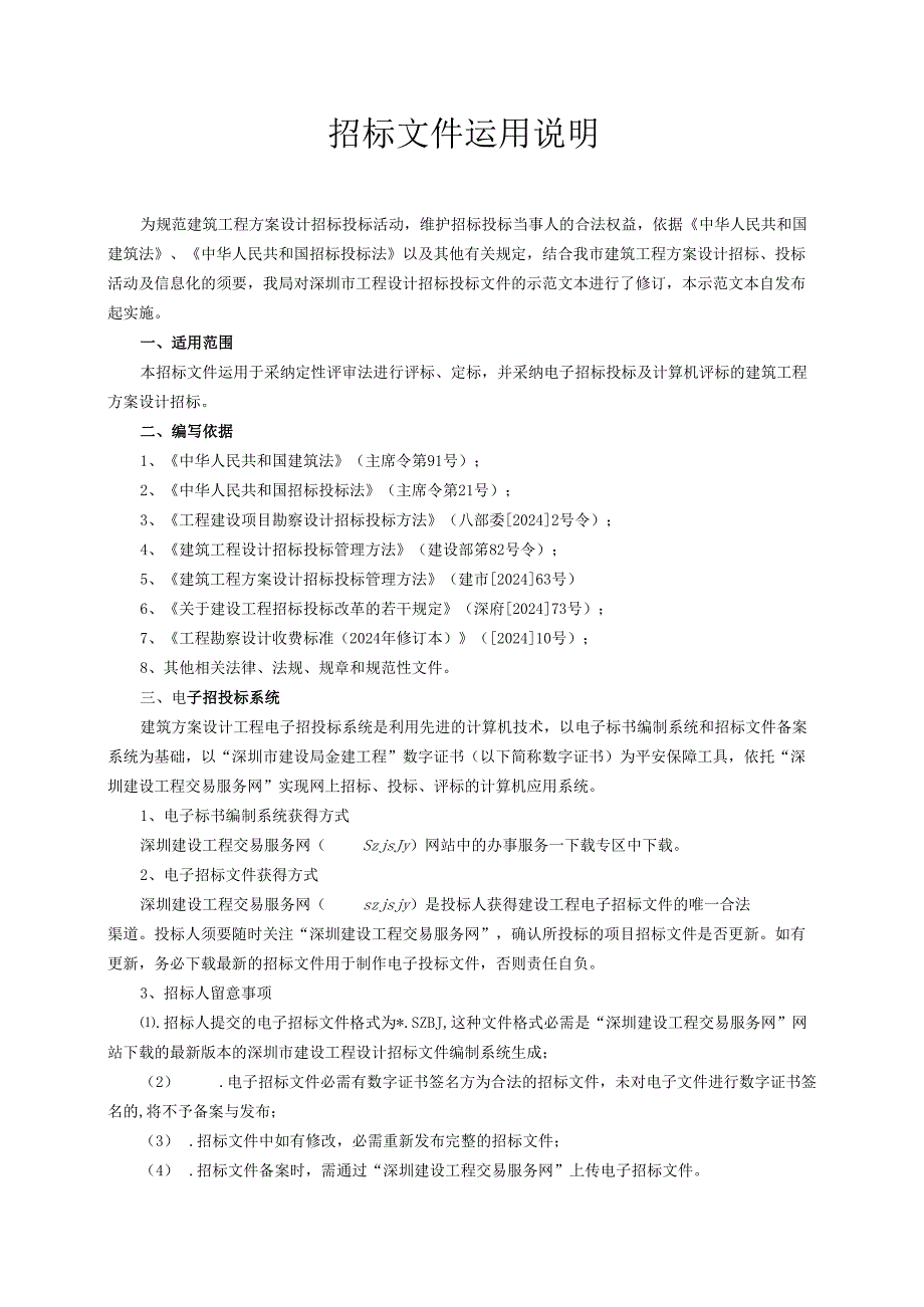 深圳市建设工程建筑方案设计类招标文件范本2024.12版.docx_第2页