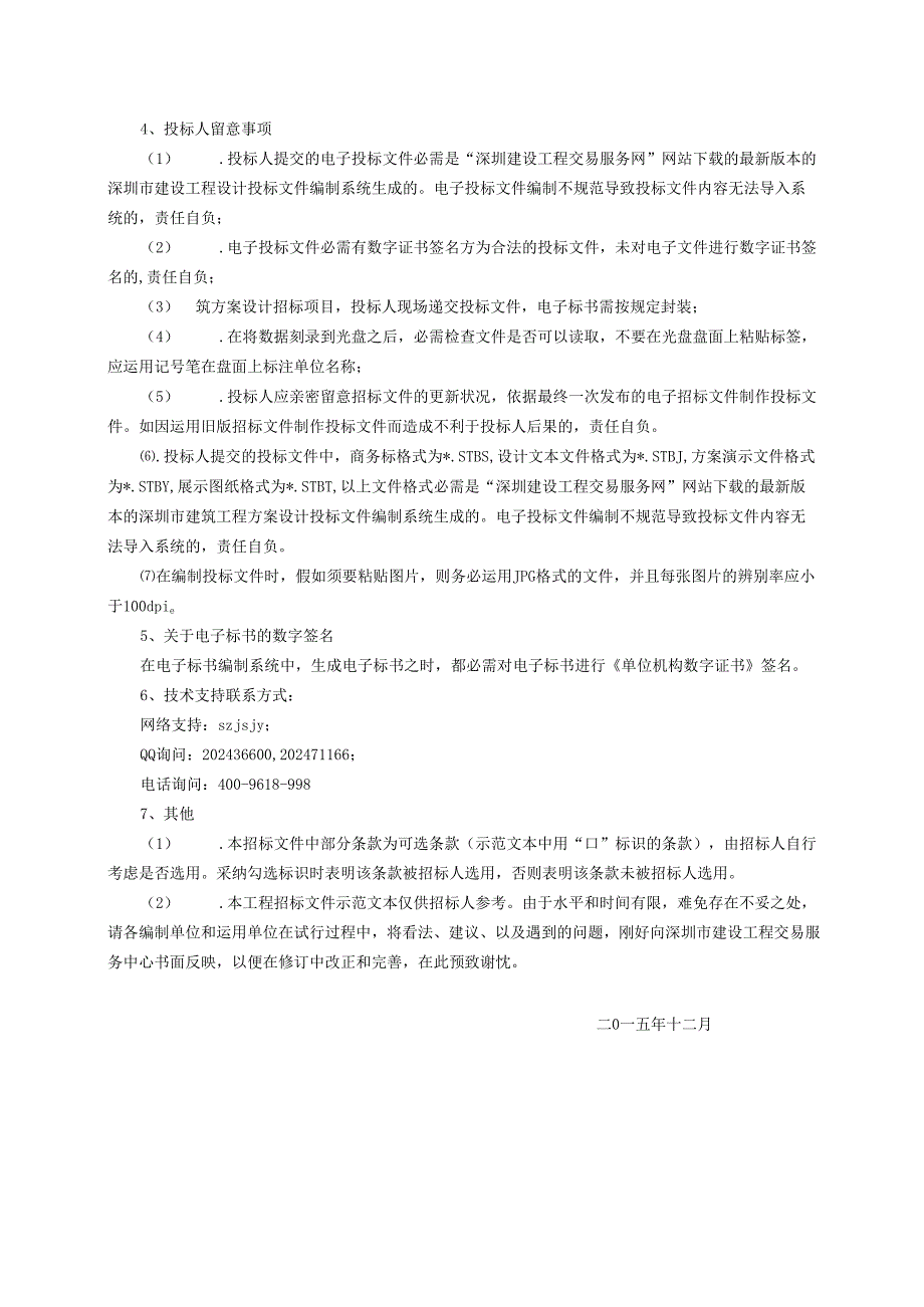 深圳市建设工程建筑方案设计类招标文件范本2024.12版.docx_第3页