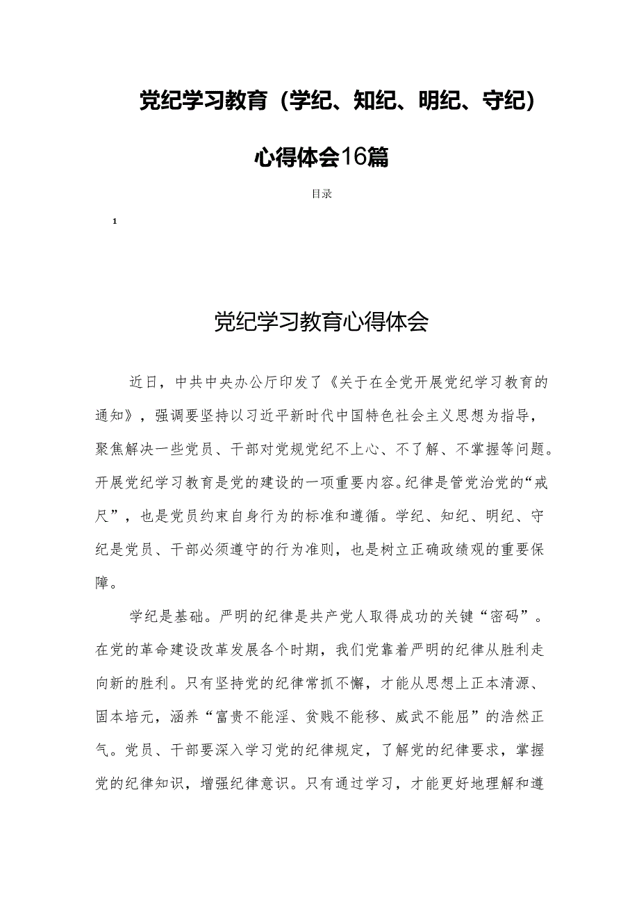 党纪学习教育(学纪、知纪、明纪、守纪)心得体会16篇.docx_第1页