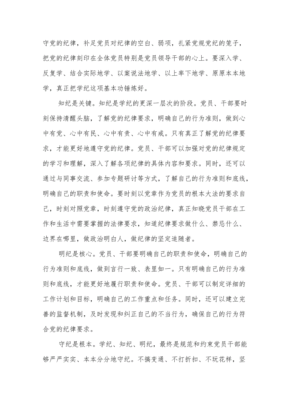 党纪学习教育(学纪、知纪、明纪、守纪)心得体会16篇.docx_第2页