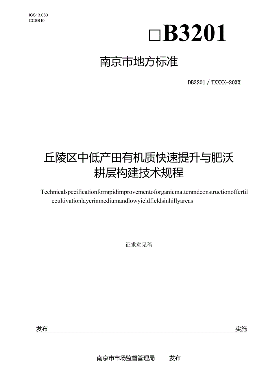 丘陵区中低产田有机质快速提升与肥沃耕层构建技术规程.docx_第1页