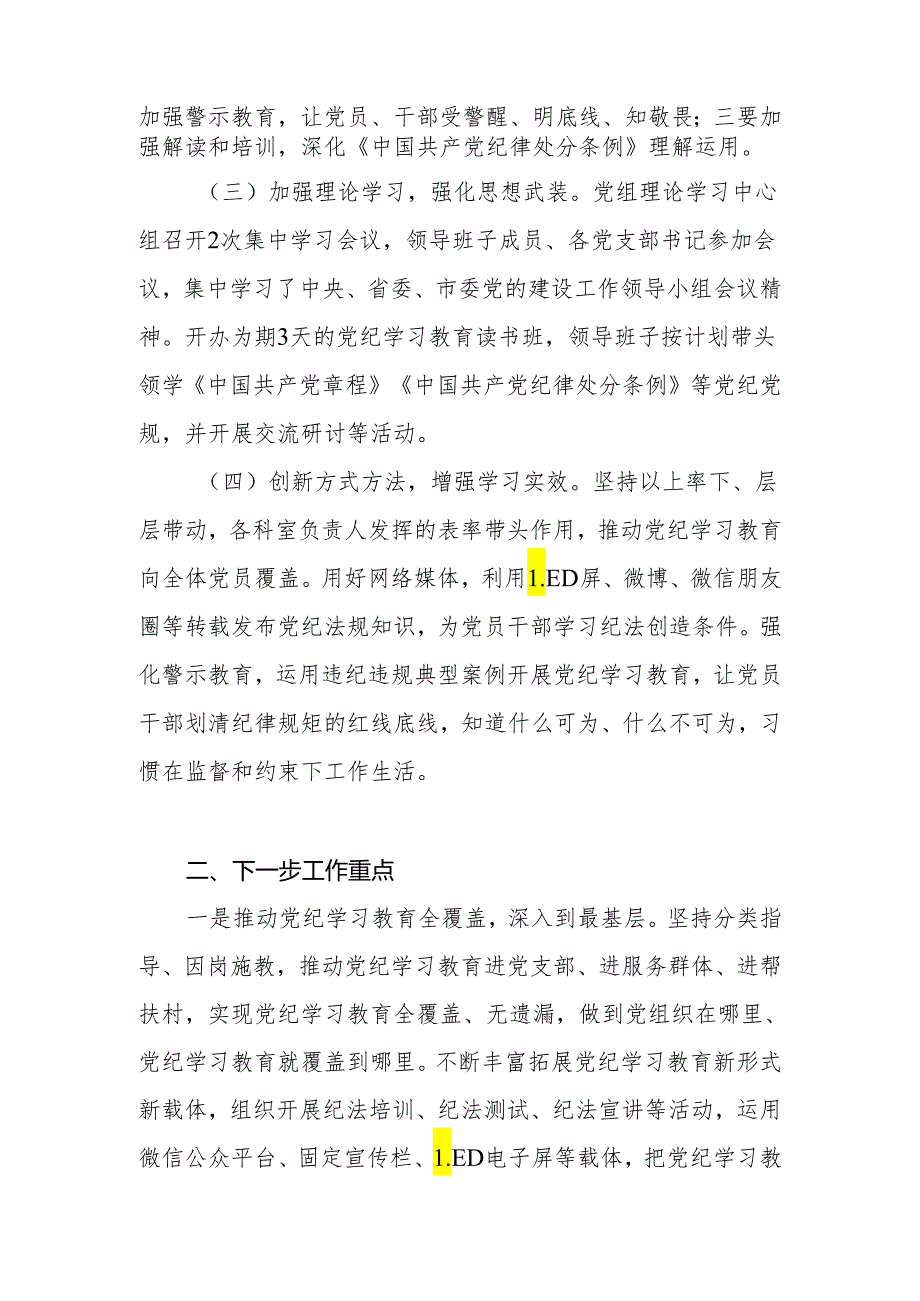 局党委党组学纪、知纪、明纪、守纪2024年党纪学习教育阶段性小结工作总结3篇.docx_第3页