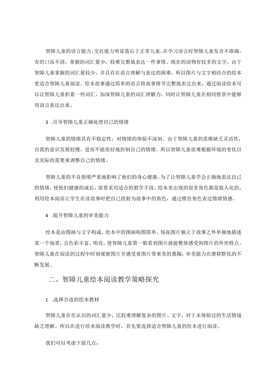 智障儿童绘本阅读的意义与教学策略研究 论文.docx_第2页