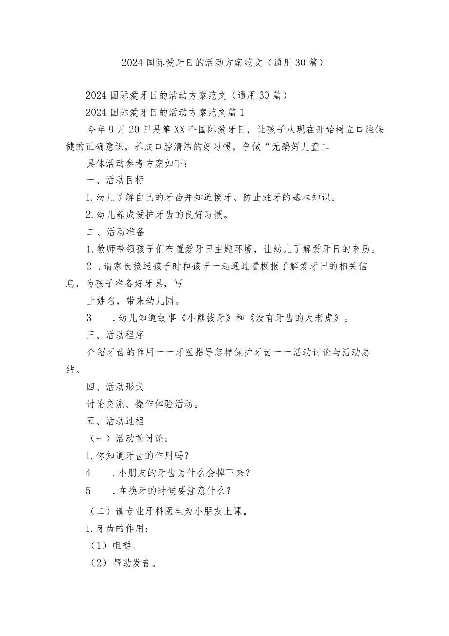 2024国际爱牙日的活动方案范文（通用30篇）.docx_第1页