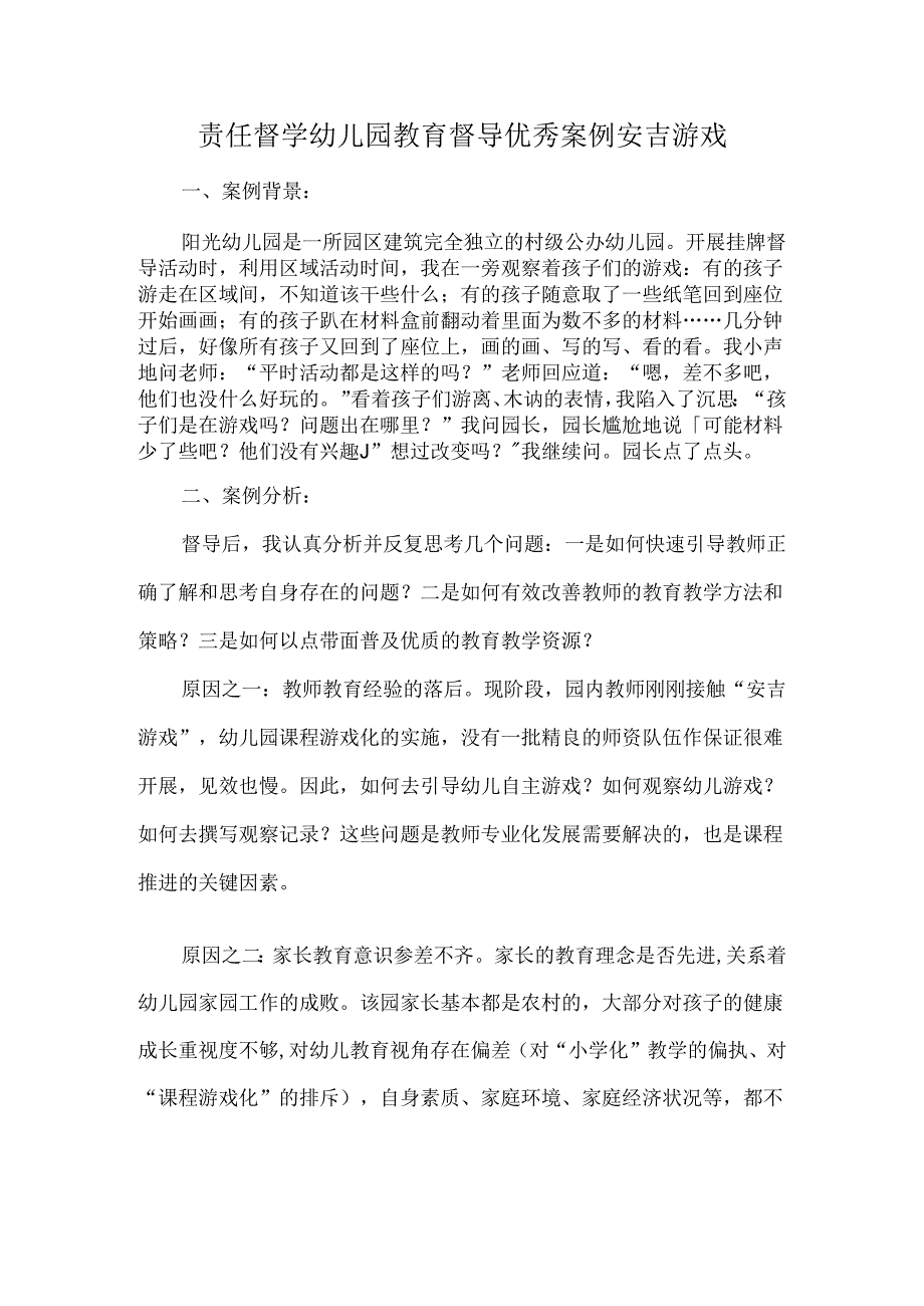 责任督学幼儿园教育督导优秀案例安吉游戏.docx_第1页