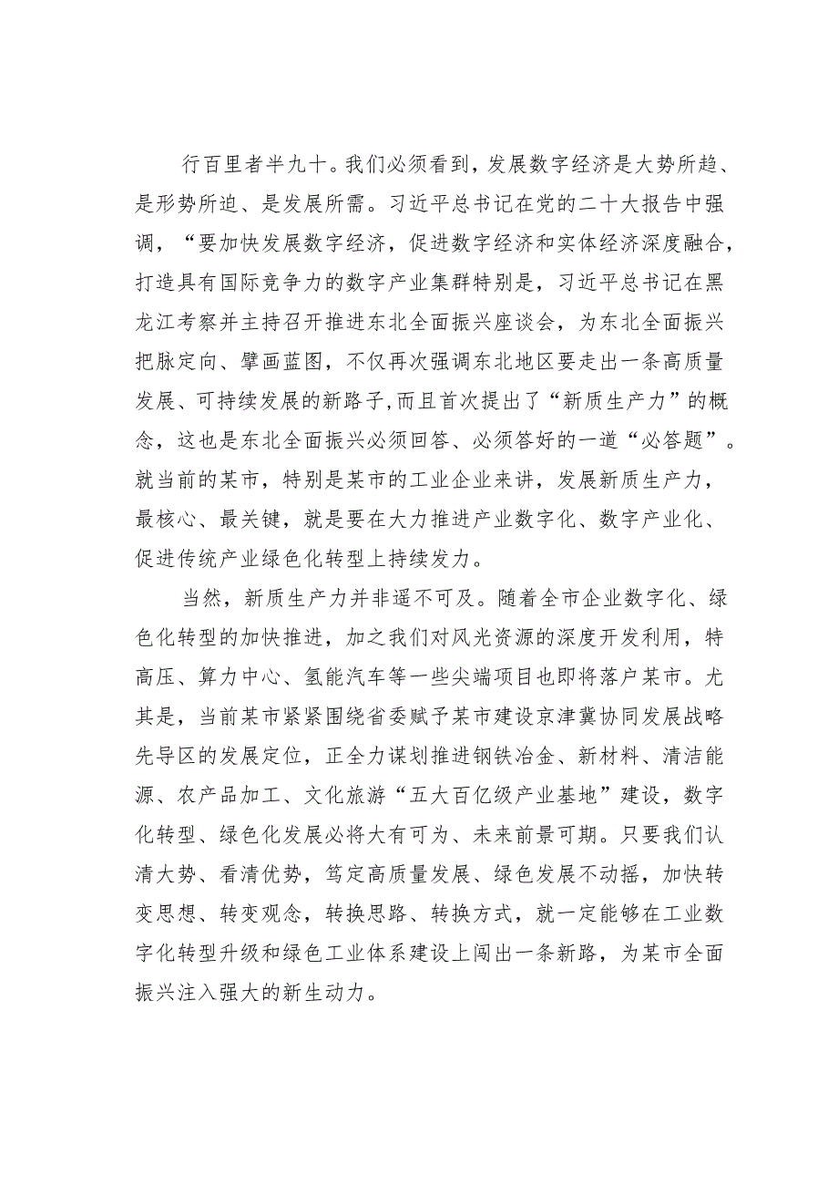 在某某市工业数字化暨工业绿色体系现场推进会上的讲话.docx_第2页