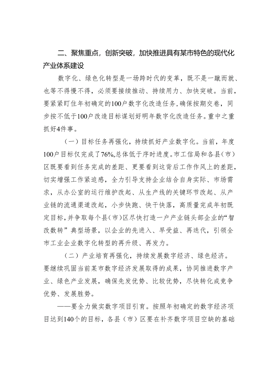 在某某市工业数字化暨工业绿色体系现场推进会上的讲话.docx_第3页