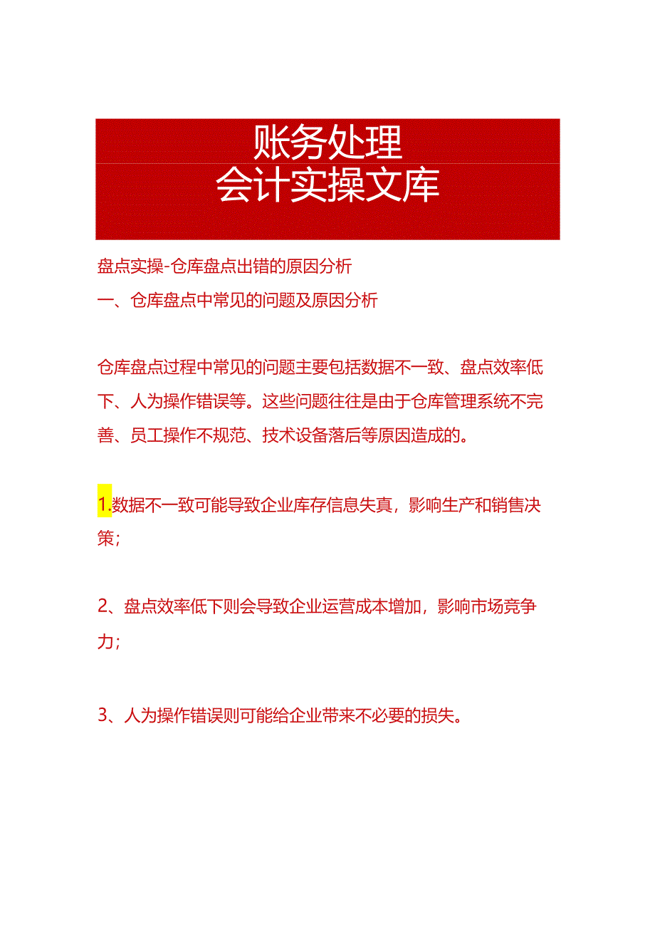 盘点实操-仓库盘点出错的原因分析.docx_第1页