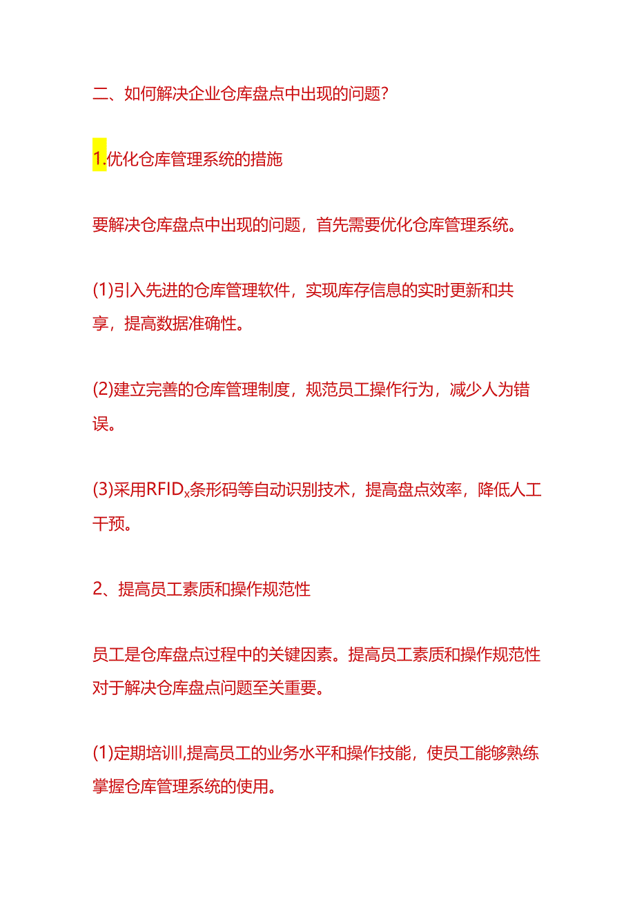 盘点实操-仓库盘点出错的原因分析.docx_第2页