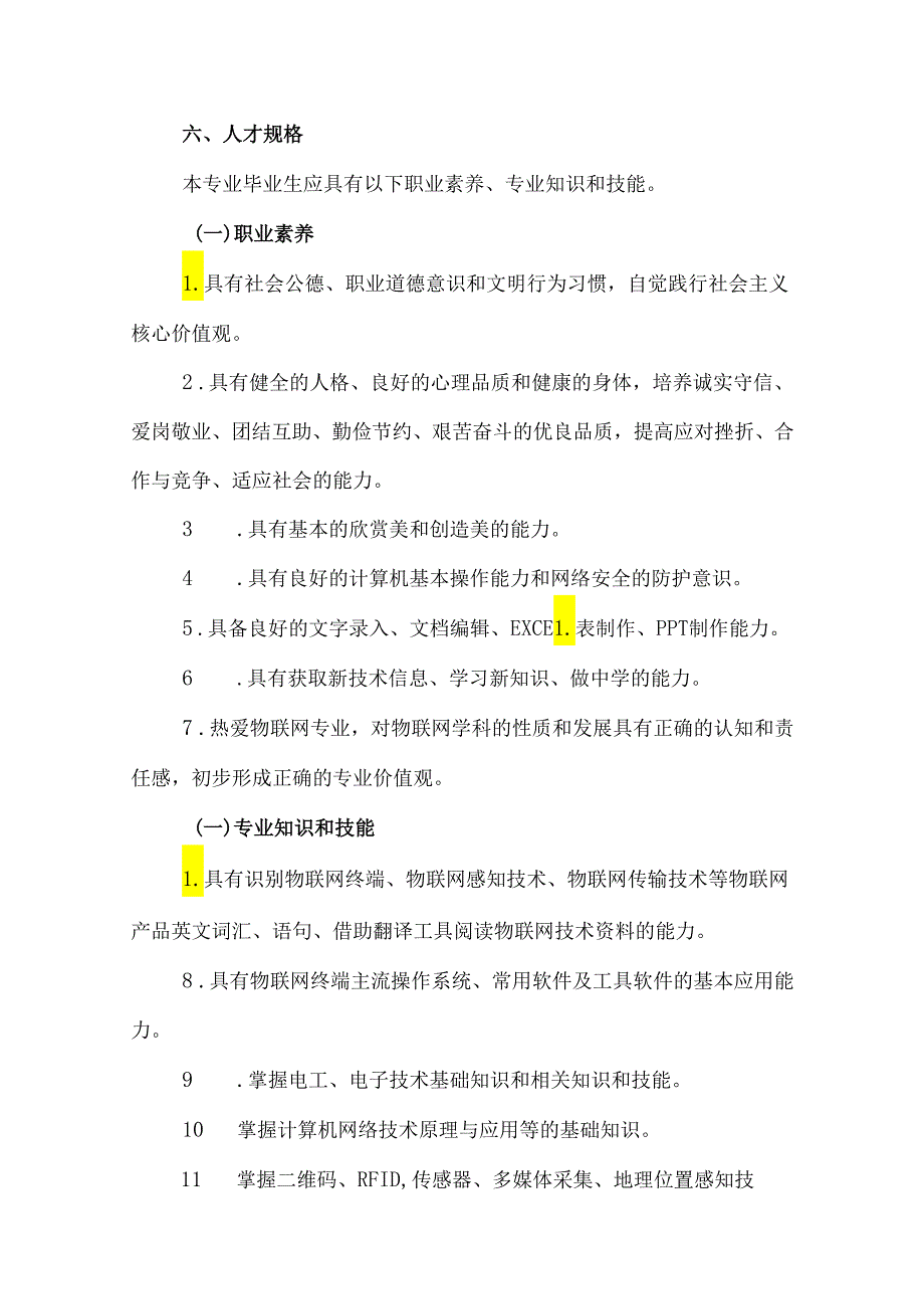 职业学校《物联网技术与应用》专业人才培养方案.docx_第2页