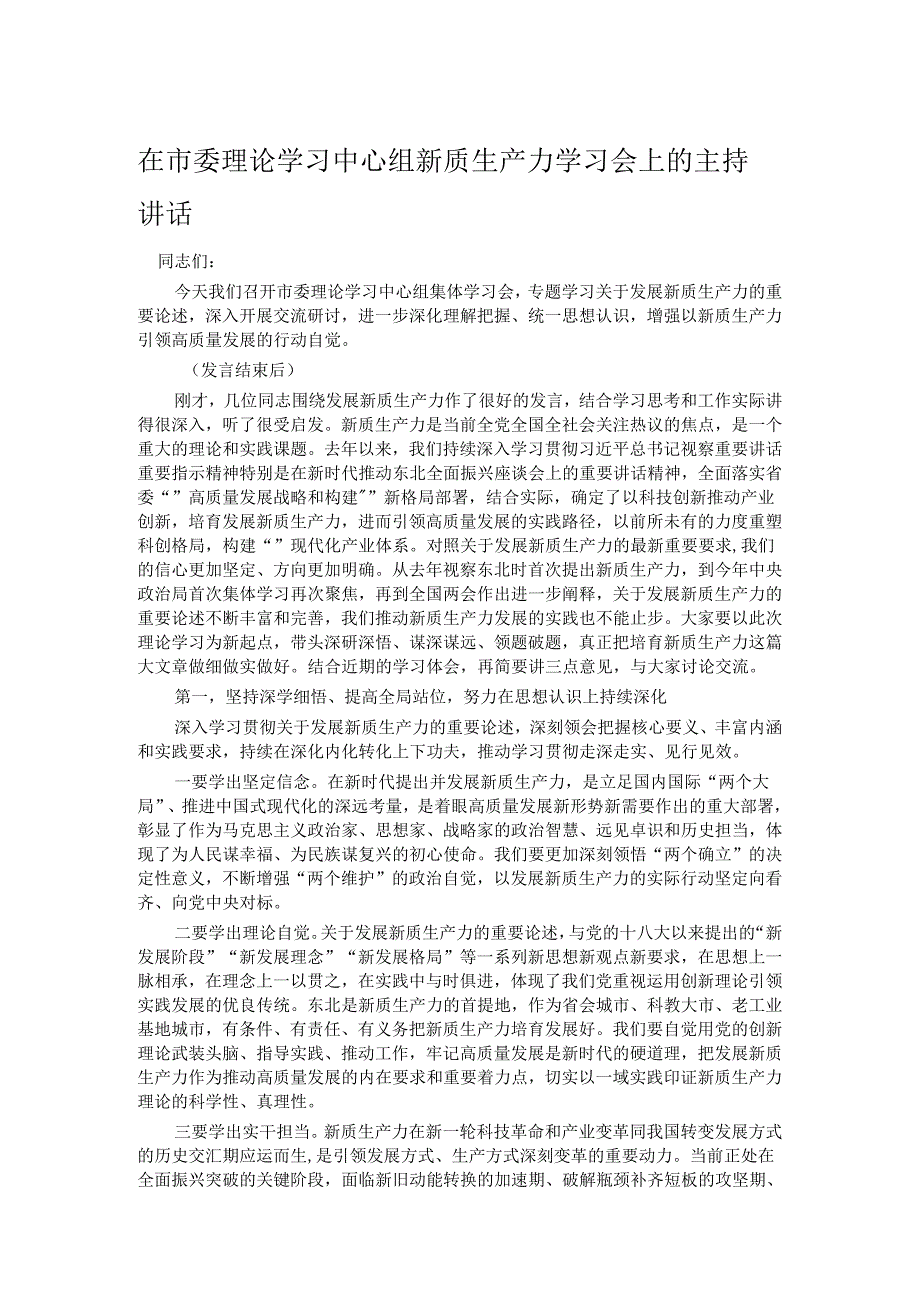 在市委理论学习中心组新质生产力学习会上的主持讲话.docx_第1页