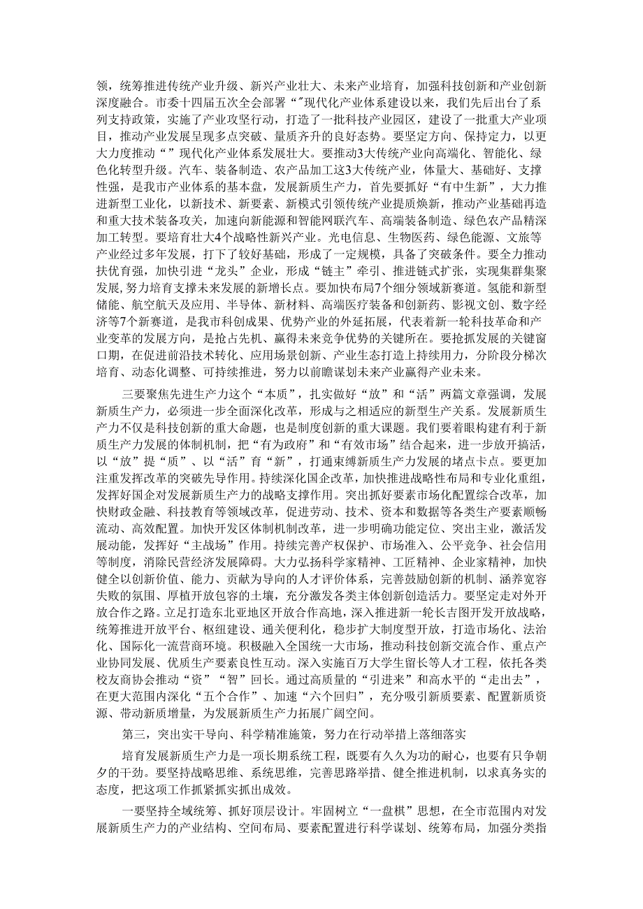 在市委理论学习中心组新质生产力学习会上的主持讲话.docx_第3页